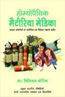 Homoeopathic Materia Medica (Old Edition) - Retail Maharaj