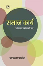 समाज कार्य : सिद्धांन्त एवं पद्धतियां (SAMAJ KARYA – Social Work) – Hindi - Retail Maharaj