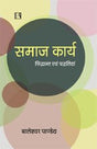 समाज कार्य : सिद्धांन्त एवं पद्धतियां (SAMAJ KARYA – Social Work) – Hindi - Retail Maharaj