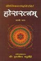 Horaratnam of Srimanmishra Balbhadra - Vol. 1: Hindi Vyakhya - Retail Maharaj