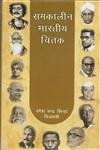 Samkaleen Bharatiya Chintak (Hindi Edition) - Retail Maharaj