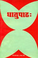 Dhatupathah - Retail Maharaj