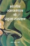 Bharatiya Samajshastra ke Parmukh Sampardaya (Hindi Edition) - Retail Maharaj