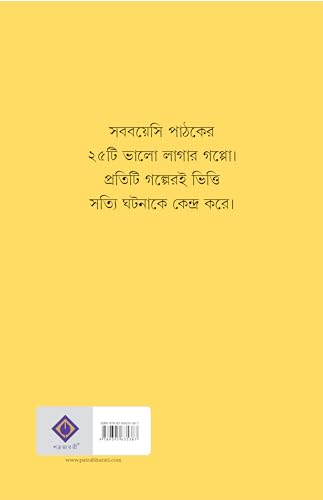 Goppo Aar Goppo | Bengali Stories for Children | Bangla Galpo Sankalan