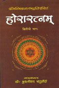 Horaratnam of Srimanmishra Balabhadra - Vol. 2: Hindi Vyakhya