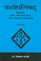 Kathopanishad (Pratham Bhaag): Shankar Bhashya (Bhumika, Anvaya, Hindi Anuvad, "Vandna" Vyakhya Aur Tippani Sahit ) - Retail Maharaj