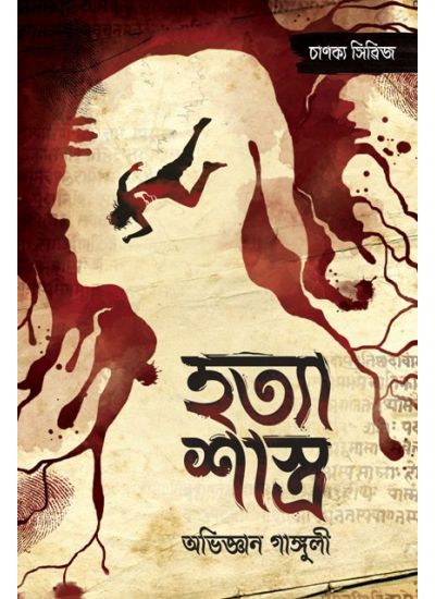 Hatya Shastro - Retail Maharaj