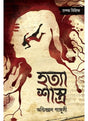 Hatya Shastro - Retail Maharaj