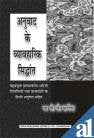 Anuvaad Ke Vyavarik Sidhant: Bahuprayukt Prashashnik Angreji Tipniyon Thatha Vakayansho Ke Hindi Anuvaad Sahit