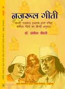 Najrul Geeti: Kazi Najrul Islam Dwara Rachit Bangla Giton Ka Hindi Anuvaad