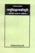 Laghusiddhaantkaumudi: Shrivardaraajpraneeta Paniniya-Vyakaran-Praveshika - Retail Maharaj