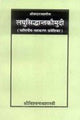 Laghusiddhaantkaumudi: Shrivardaraajpraneeta Paniniya-Vyakaran-Praveshika - Retail Maharaj
