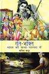 Rati-Bhakti Bhartiya Katha Parampara Mein (Hindi Edition) - Retail Maharaj