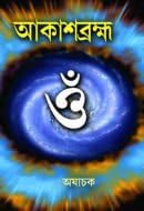 Akash Brahma || Written By The Best Selling Bengali Author Ajachak || Trending [Hardcover] Ajachak - Retail Maharaj
