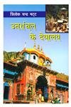 उत्तरांचल के देवालय / Uttranchal ke Dewalya - Retail Maharaj