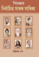 Biswer Nirbachito Sadhak Sadhika || Written By The Best Selling Bengali Author Prithvi Raj Sen || Trending [Hardcover] Prithvi Raj Sen - Retail Maharaj
