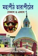 Mahapith Tarapither Sekal O Ekal || Written By The Best Selling Bengali Author Goutam Biswas || Trending [Hardcover] Goutam Biswas - Retail Maharaj