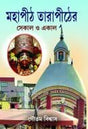 Mahapith Tarapither Sekal O Ekal || Written By The Best Selling Bengali Author Goutam Biswas || Trending [Hardcover] Goutam Biswas - Retail Maharaj