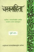 Charaksamhita, Purvo Bhag: Mahrishina Bhagvataniveshen Pranita Mahamunina Charken Pratisanskrita - Retail Maharaj