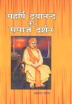 Mahrishi Dayanand ka Samaj Darshan [Hardcover] Umashankar Nagayach - Retail Maharaj