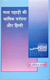 मध्य पहाड़ी की भाषिक परम्परा और हिंदी / MADHYA PAHARI KI BHASIK PRAMPARA AUR HINDI - Retail Maharaj