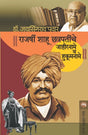 RAJARSHI SHAHU CHATRAPATINCHE JAHIRNAME VA HUKUMNAME - Retail Maharaj