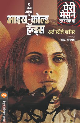 THE CASE OF THE ICE COLD HANDS - Retail Maharaj