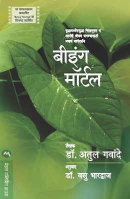 BEING MORTAL - Retail Maharaj