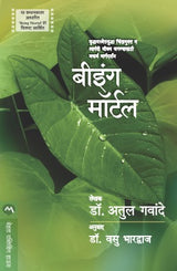 BEING MORTAL - Retail Maharaj