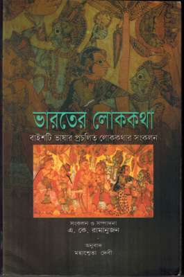 FOLKTALES FROM INDIA - Retail Maharaj