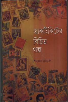 STORY OF STAMPS - Retail Maharaj