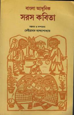 BANGLA ADHUNIK SARAS KABITA - Retail Maharaj