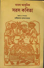 BANGLA ADHUNIK SARAS KABITA - Retail Maharaj