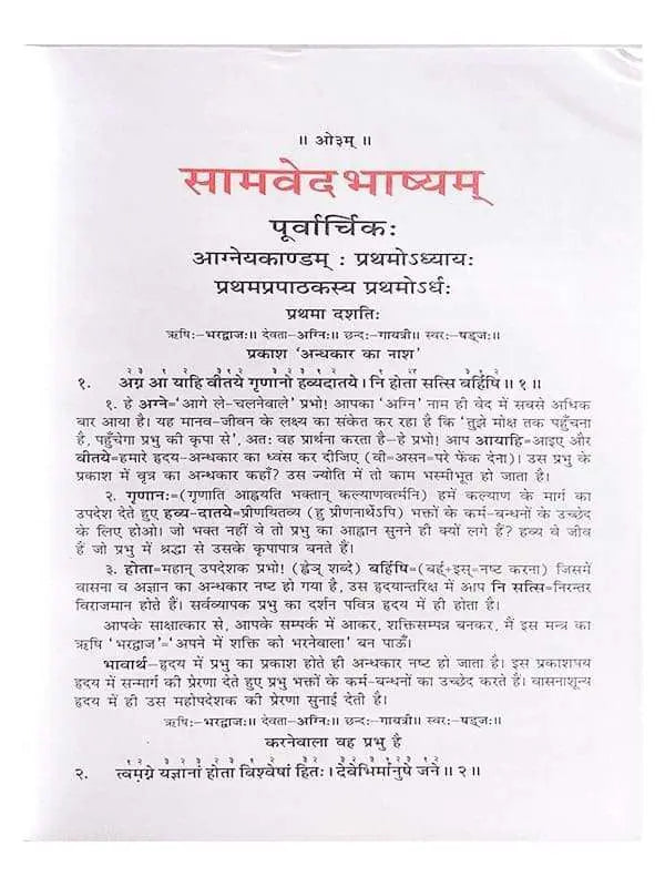सामवेदभाष्यम्  Samvedbhashyam (set of 2 Vol.) - Retail Maharaj