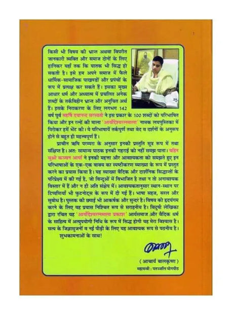 आर्योद्देश्यरत्नमाला प्रकाश  Aryoddeshyaratnamala Prakash - Retail Maharaj