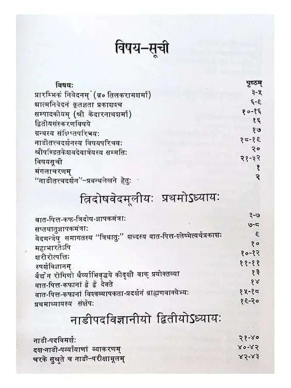 नाड़ी-तत्त्व-दर्शनम्  Nadi-Tattva-Darshanam - Retail Maharaj
