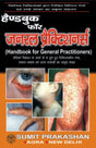 हैण्डबुक फॉर जनरल प्रैक्टिशनर्स - Retail Maharaj