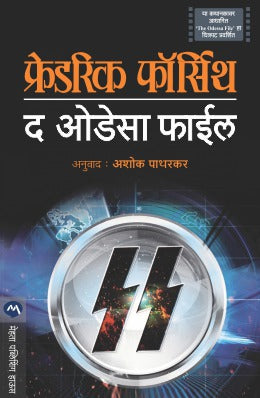 THE ODESSA FILE - Retail Maharaj