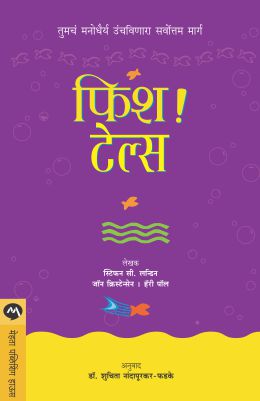 FISH! TALES - Retail Maharaj
