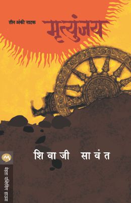 MRUTYUNJAY - NATAK - Retail Maharaj