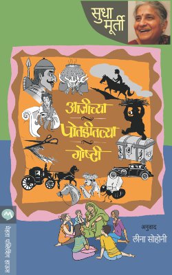 AAJICHYA POTADITALYA GOSHTI - Retail Maharaj