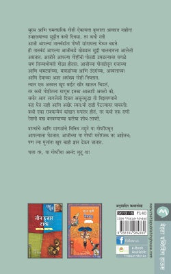 AAJICHYA POTADITALYA GOSHTI - Retail Maharaj