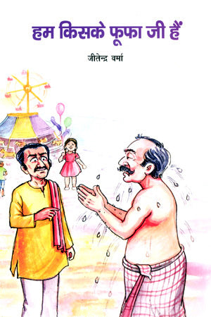 HUM KISKE PHUPHAJI HAIN