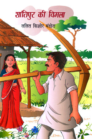 SHANTIPUR KEE VIMLA (Hindi)