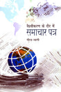 VAISHVIKARAN KE DOR MEIN SAMACHAR - Retail Maharaj