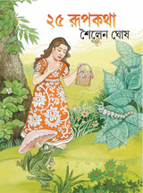 25 TEE RUPKATHA – Soilen Ghosh - Retail Maharaj