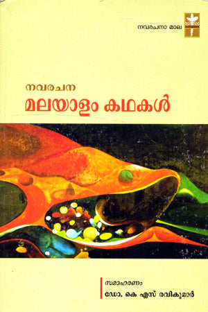 NAVA RACHANA MALAYALAM KADHAKAL K KELAPPAN (Malayalam) - Retail Maharaj
