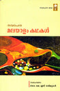 NAVA RACHANA MALAYALAM KADHAKAL K KELAPPAN (Malayalam) - Retail Maharaj