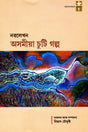 NAVALEKHAN ASAMIYA CHUTI GALPA - Retail Maharaj