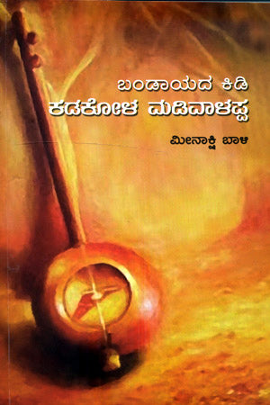 BANDAYADA KIDI KADAKOLA MADIVALAPPA - Retail Maharaj